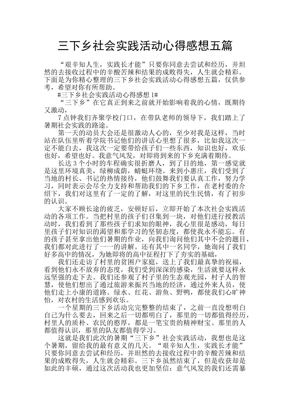 三下乡社会实践活动心得感想五篇_第1页