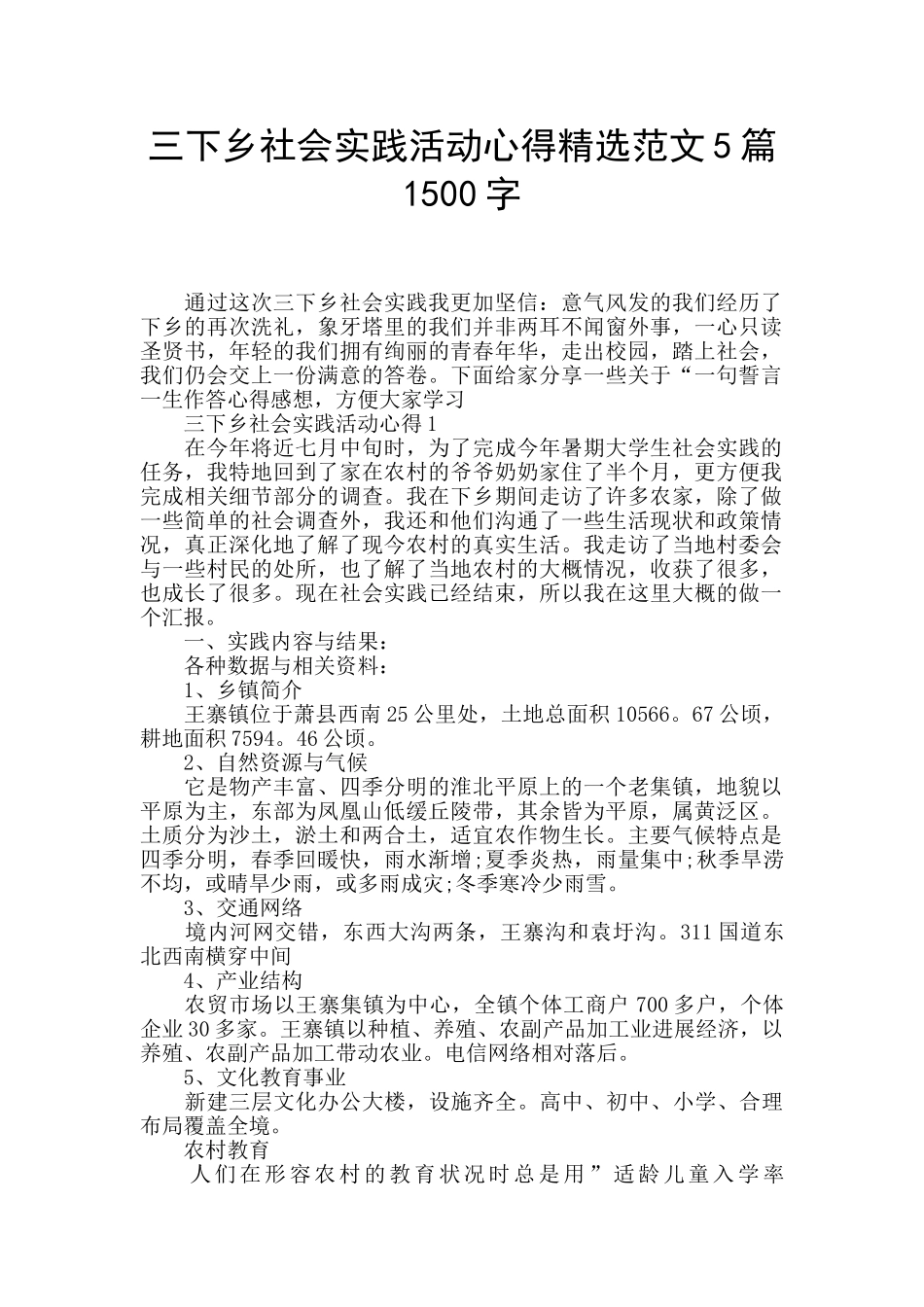 三下乡社会实践活动心得精选范文5篇1500字_第1页