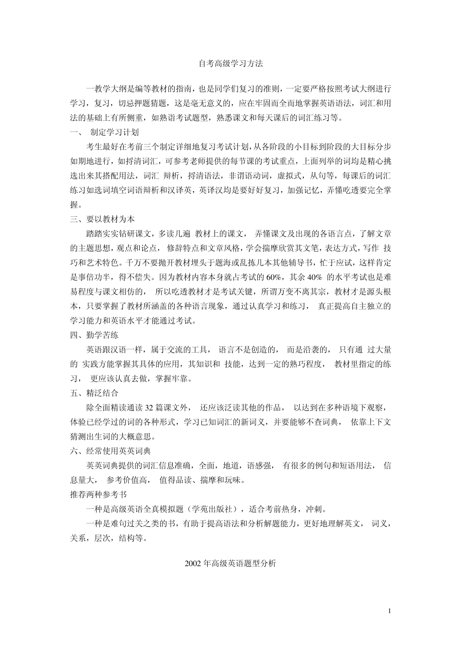 自考英语本科高级英语学习方法_第1页