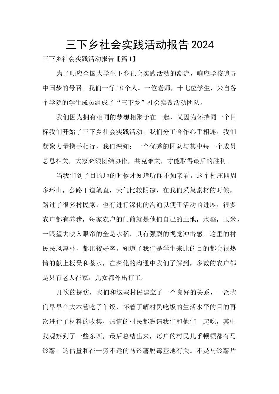 三下乡社会实践活动报告2024_第1页