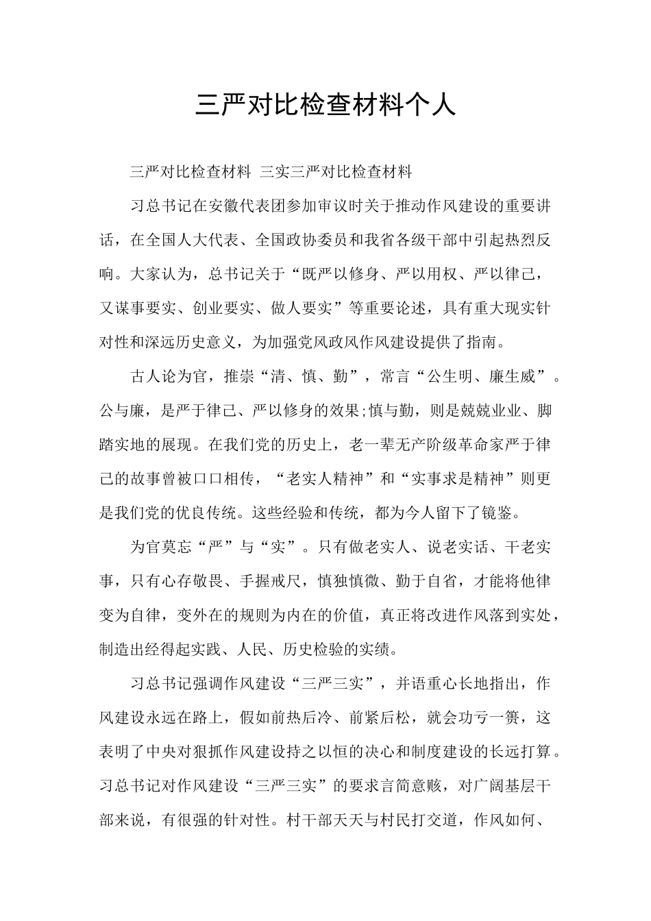 三严对照检查材料个人_第1页