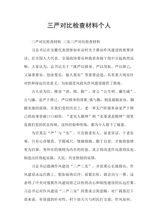 三严对照检查材料个人