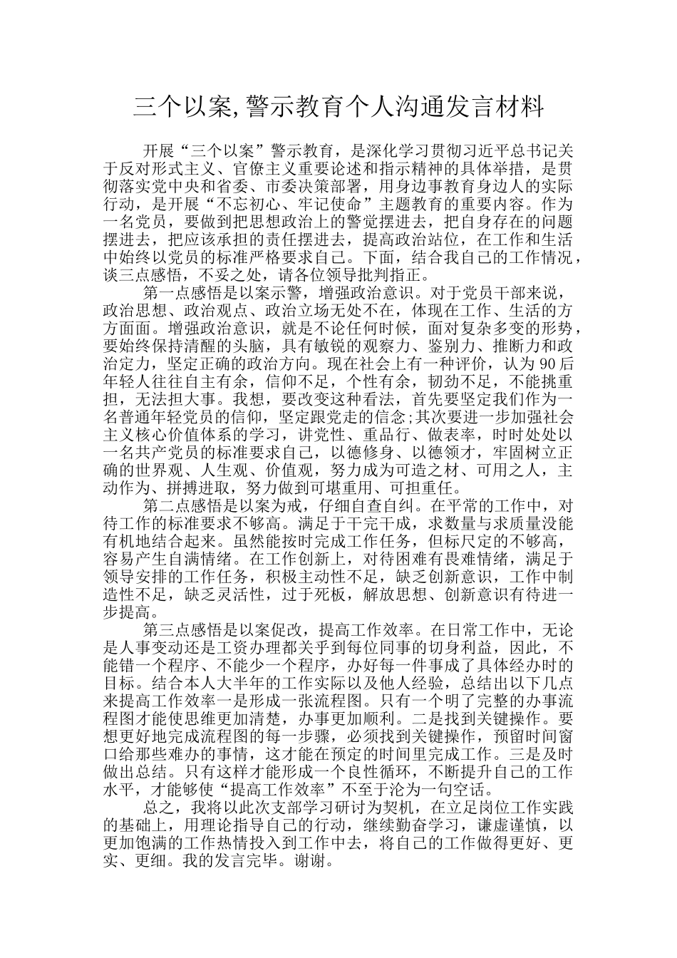 三个以案-警示教育个人交流发言材料_第1页
