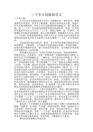 三下乡计划最新范文