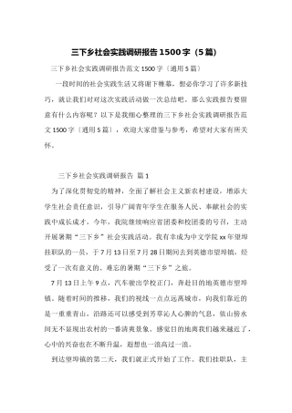 三下乡社会实践调研报告1500字