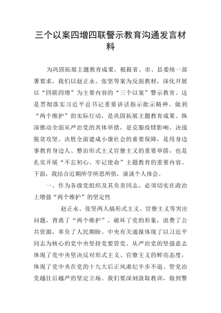 三个以案四增四联警示教育交流发言材料