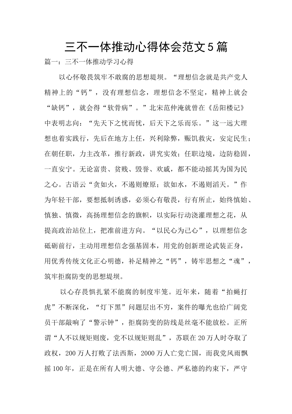 三不一体推进心得体会范文5篇_第1页