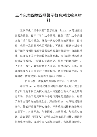 三个以案四增四联警示教育对照检查材料