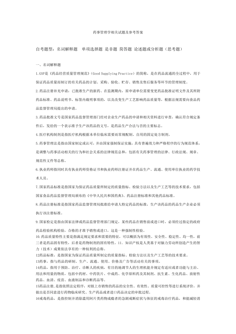 自考药事管理学相关试题及参考答案_第1页