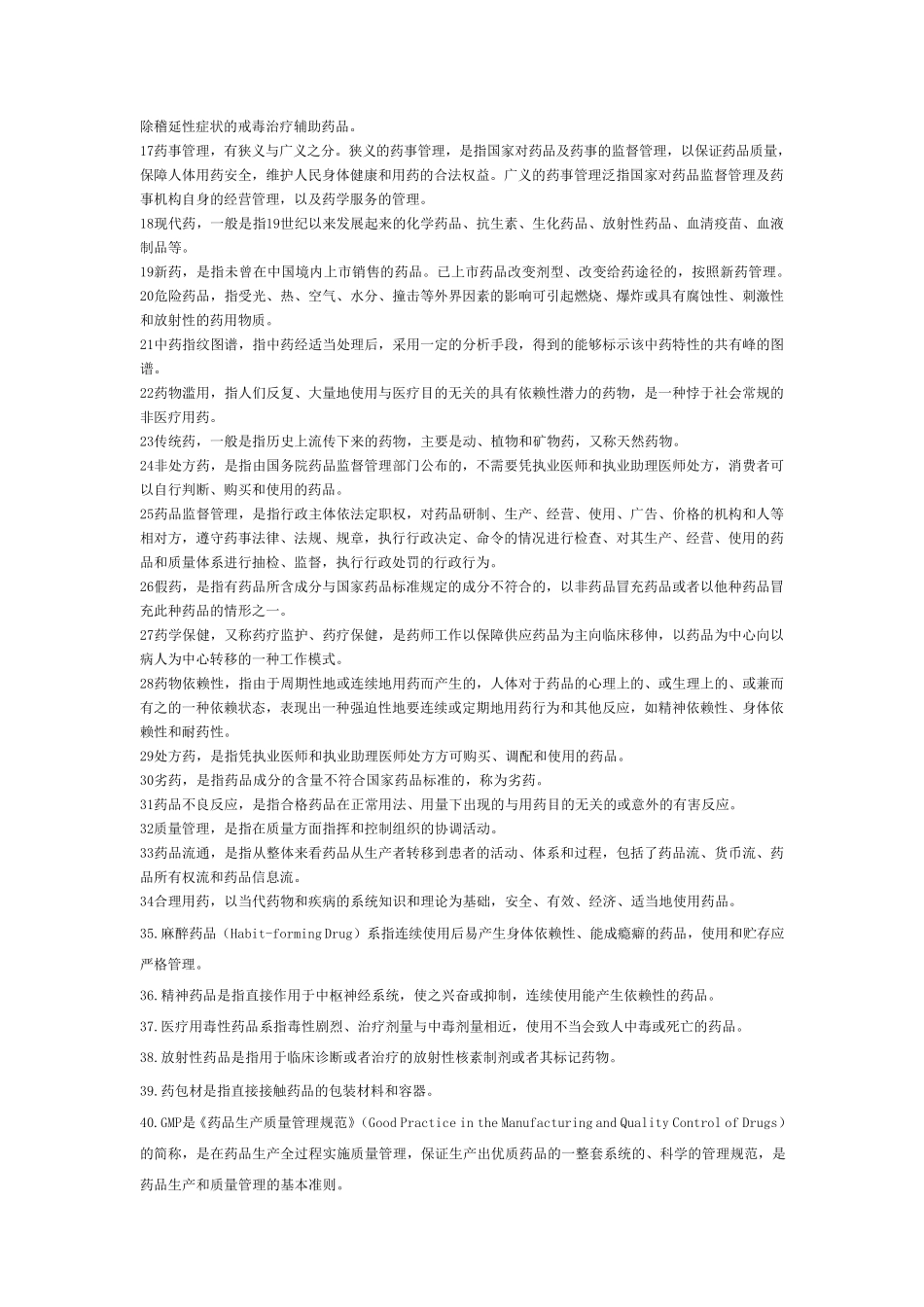 自考药事管理学相关试题及参考答案_第2页