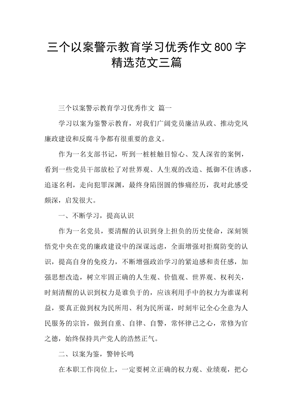 三个以案警示教育学习优秀作文800字精选范文三篇_第1页