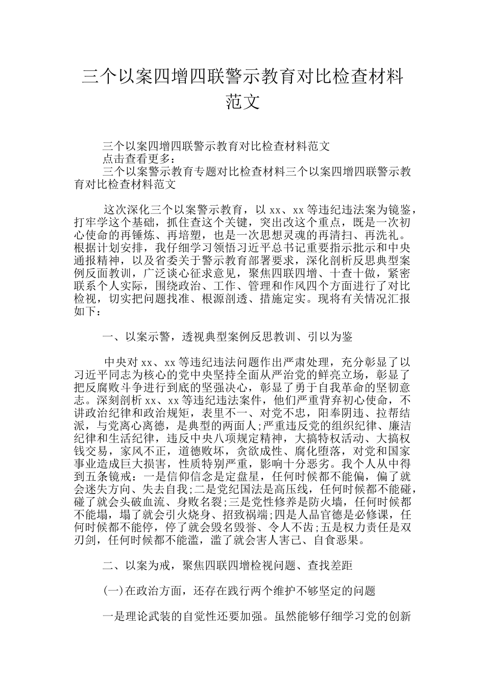 三个以案四增四联警示教育对照检查材料范文_第1页