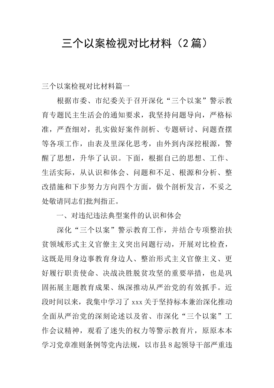三个以案检视对照材料_第1页