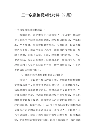 三个以案检视对照材料