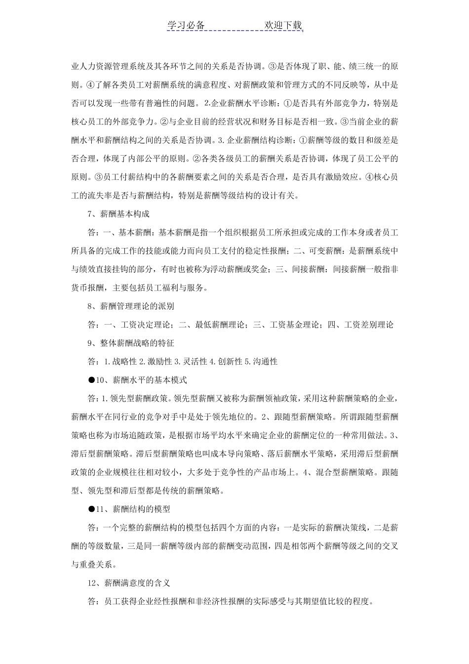 自考薪酬管理重点复习资料_第2页