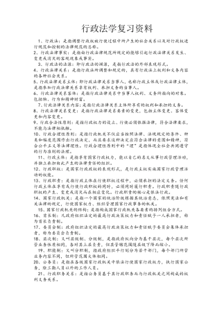 自考行政法学复习资料