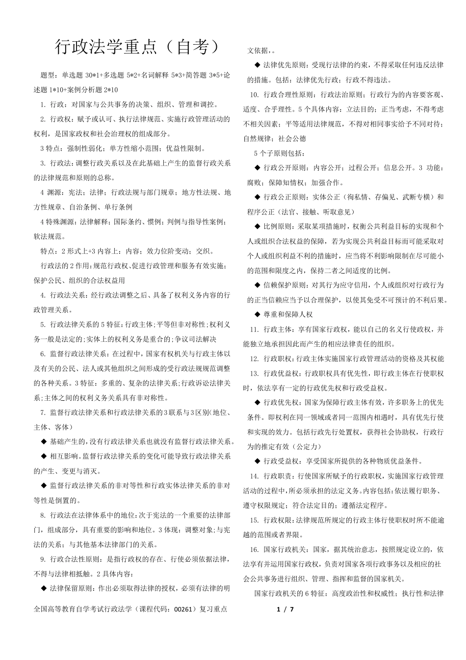 自考行政法学背诵要点_第1页