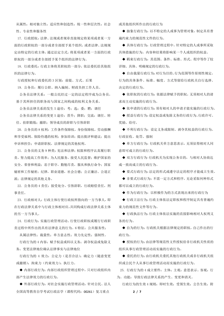 自考行政法学背诵要点_第2页