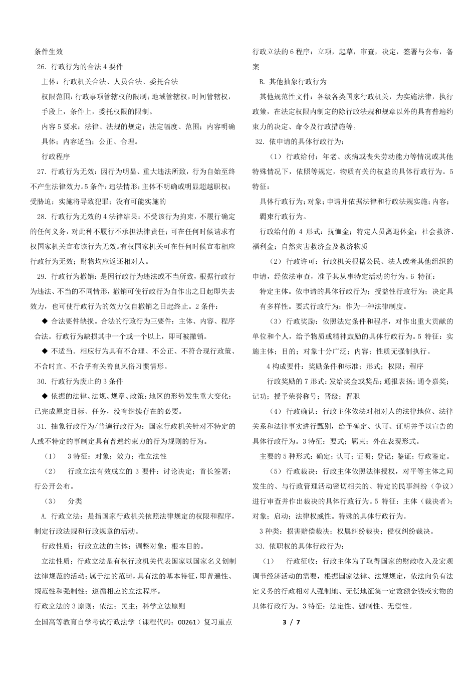 自考行政法学背诵要点_第3页