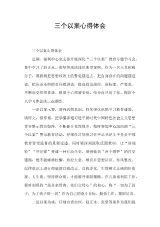 三个以案心得体会