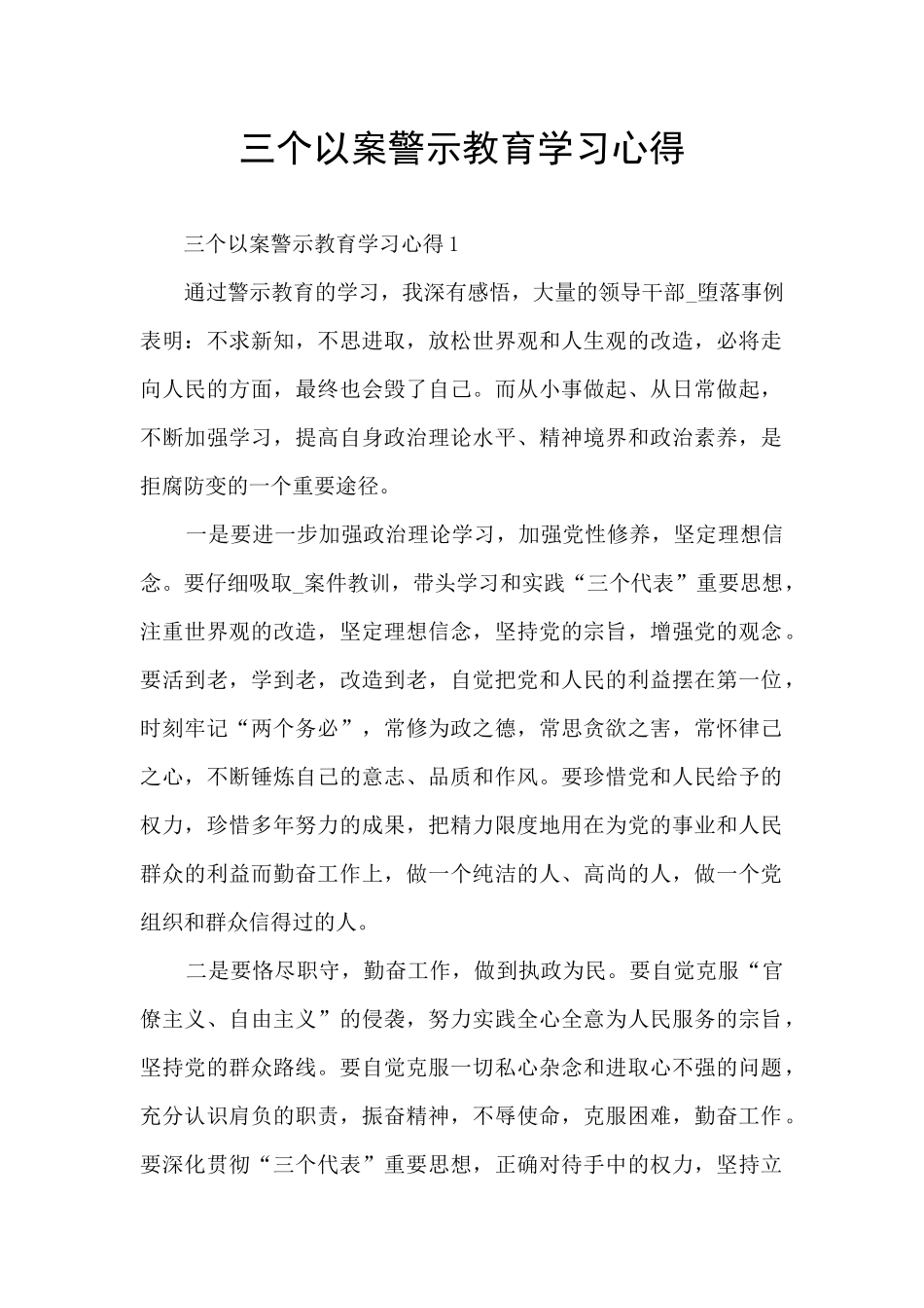 三个以案警示教育学习心得_第1页