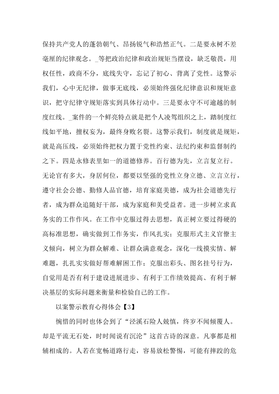 三个以案警示教育干部心得体会优秀范文五篇_第3页