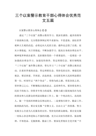 三个以案警示教育干部心得体会优秀范文五篇
