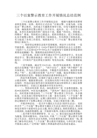 三个以案警示教育工作开展情况总结范例