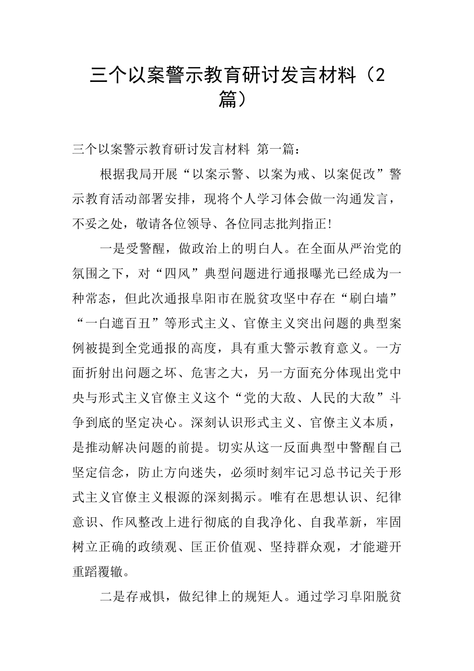 三个以案警示教育研讨发言材料_第1页