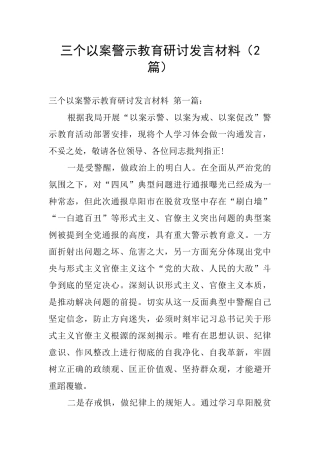 三个以案警示教育研讨发言材料