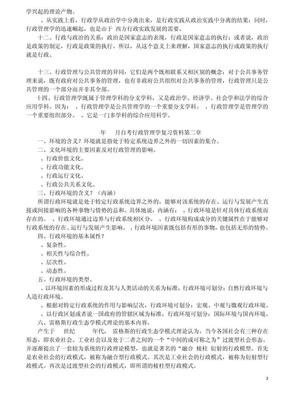 自考行政管理学_第2页