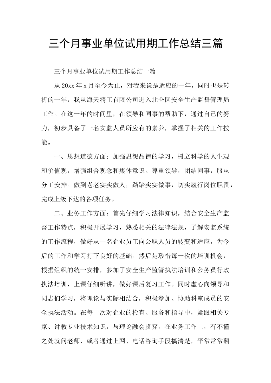 三个月事业单位试用期工作总结三篇_第1页