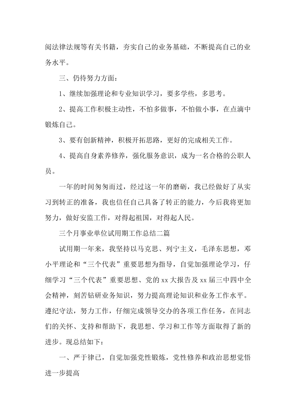 三个月事业单位试用期工作总结三篇_第2页