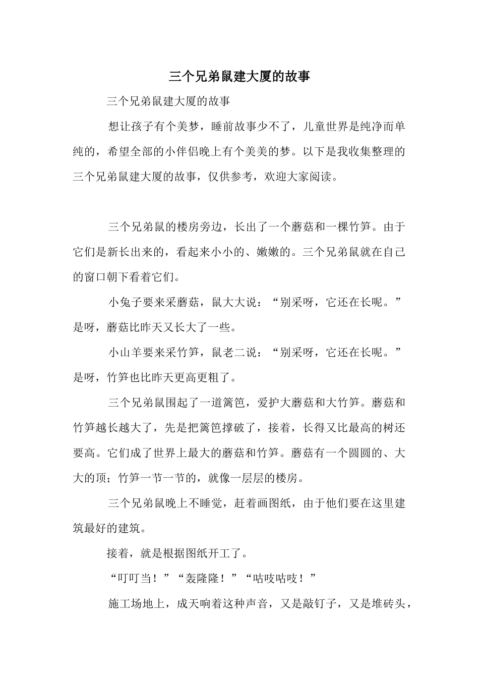 三个兄弟鼠建大厦的故事_第1页