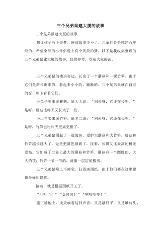 三个兄弟鼠建大厦的故事