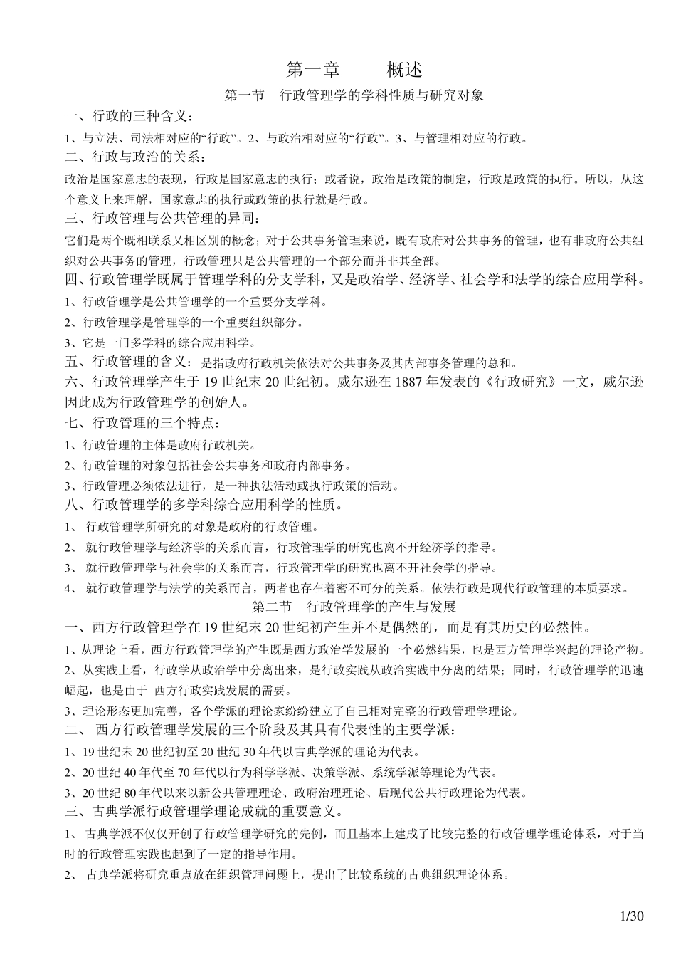 自考行政管理学笔记_第1页