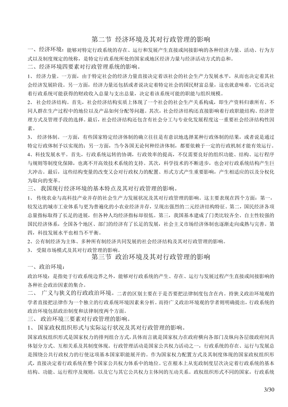 自考行政管理学笔记_第3页