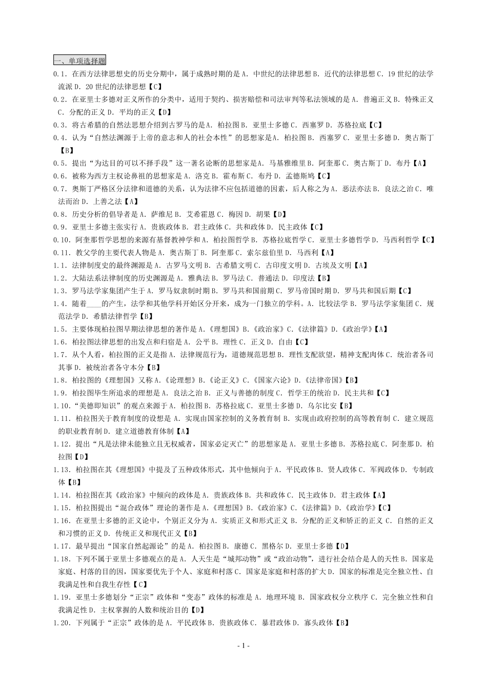 自考西方法律思想史试题集_第1页