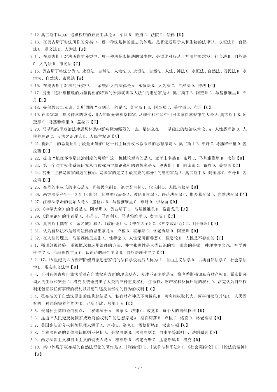 自考西方法律思想史试题集_第3页