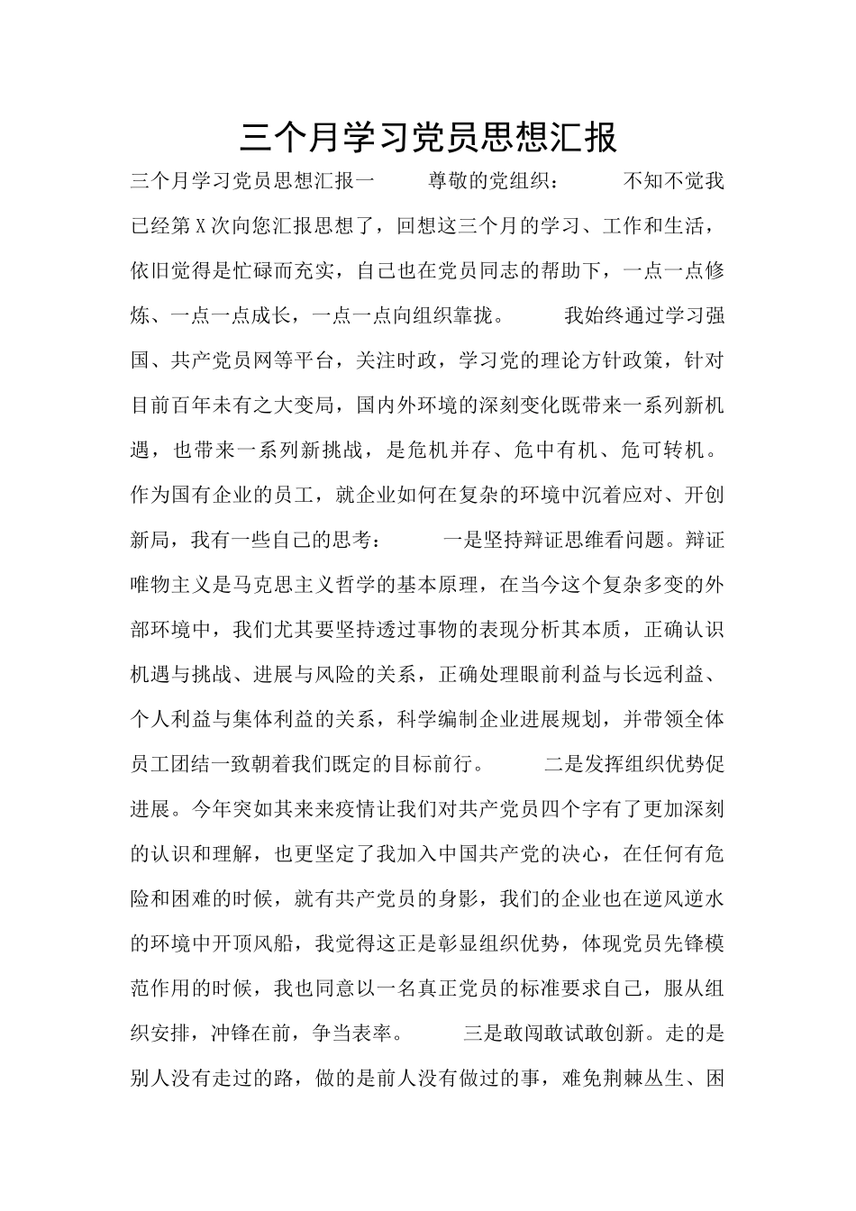 三个月学习党员思想汇报_第1页
