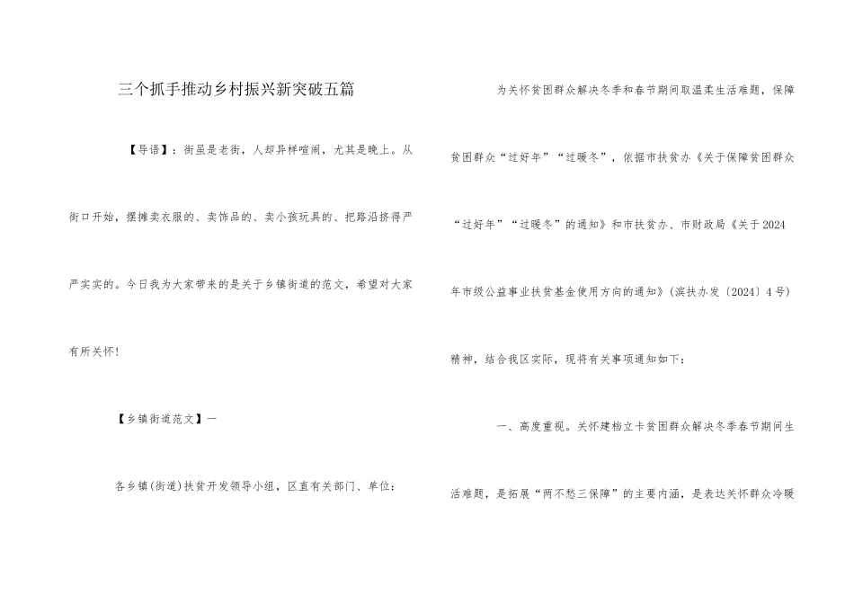 三个抓手推动乡村振兴新突破五篇_第1页