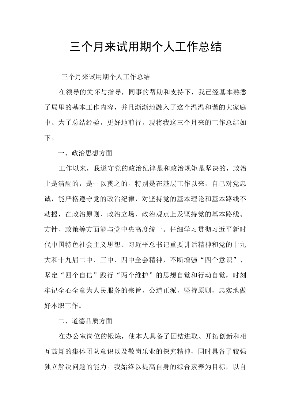 三个月来试用期个人工作总结_第1页