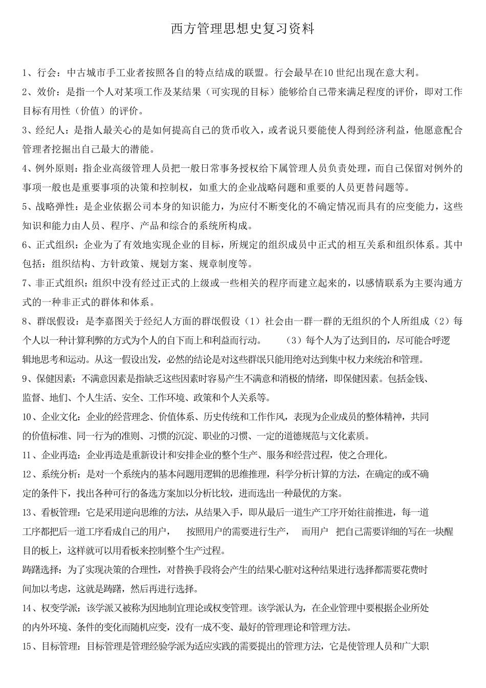 自考西方管理思想史重点资料(河北)_第1页