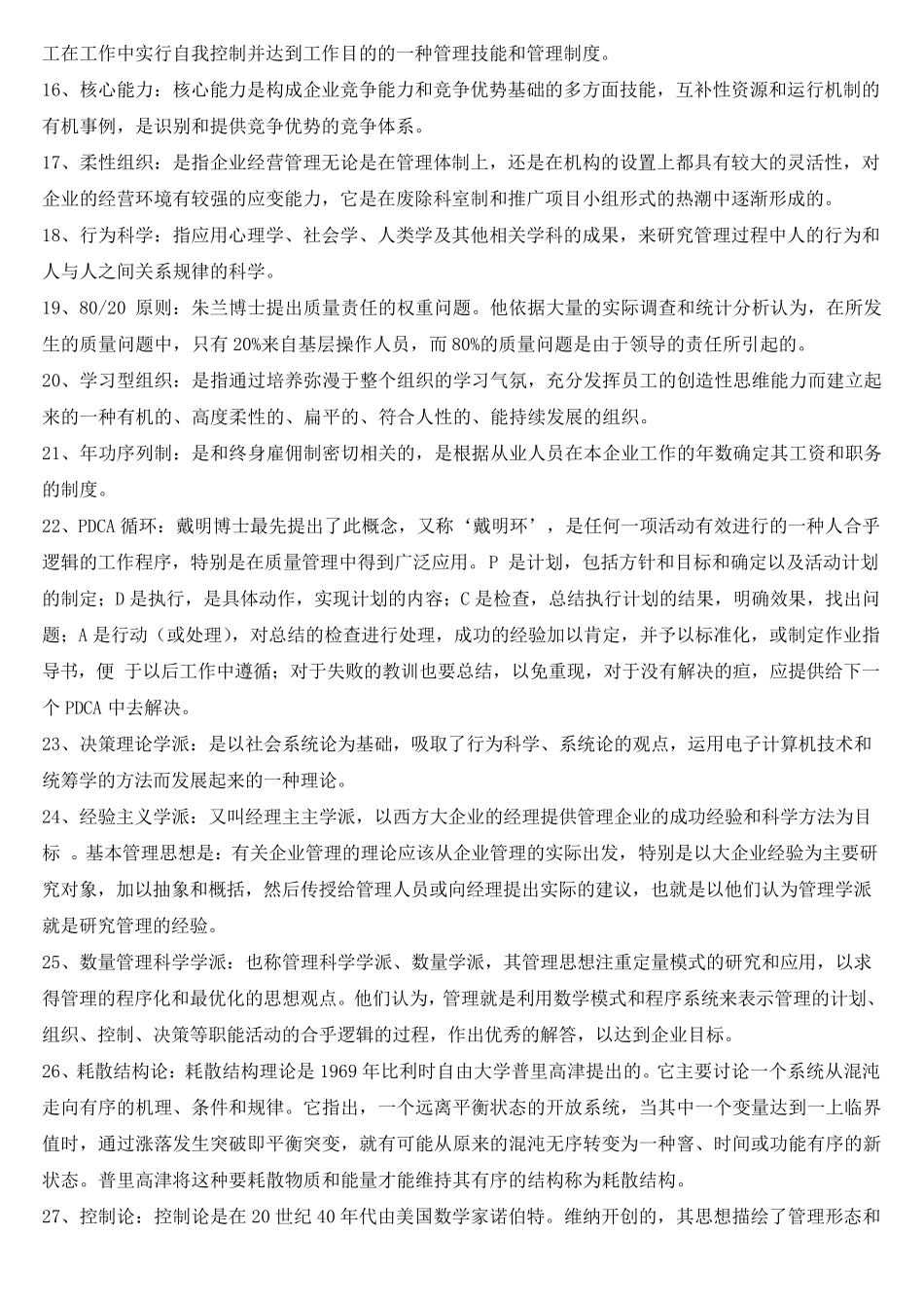 自考西方管理思想史重点资料(河北)_第2页