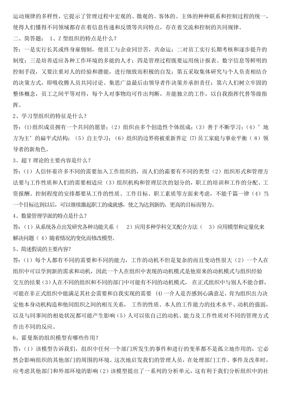 自考西方管理思想史重点资料(河北)_第3页