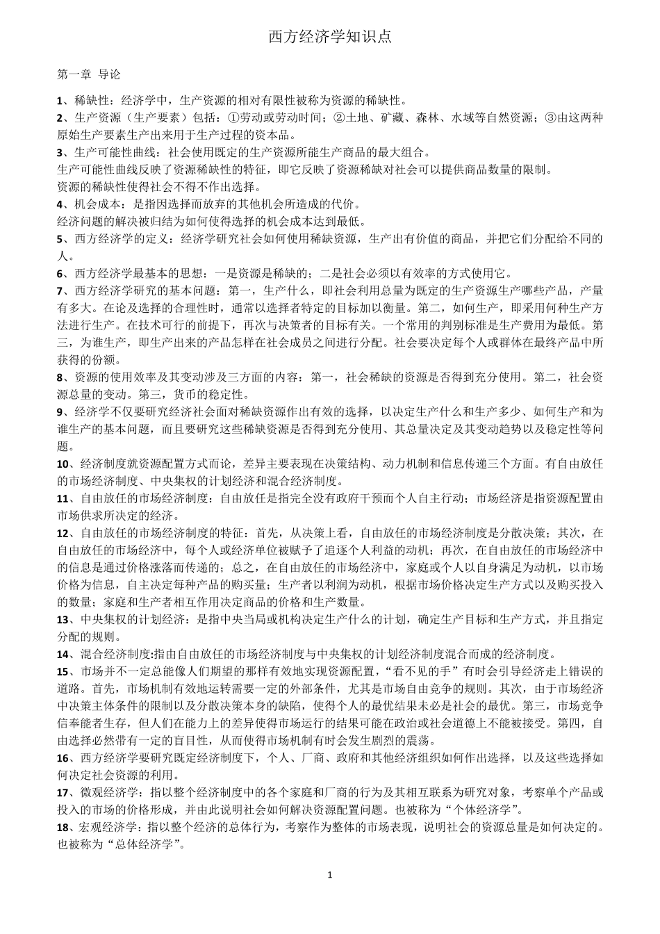 自考西方经济学00139知识点2016整理_第1页
