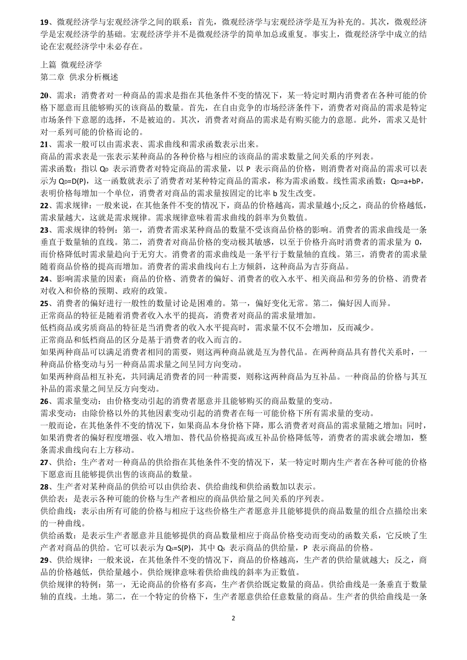 自考西方经济学00139知识点2016整理_第2页