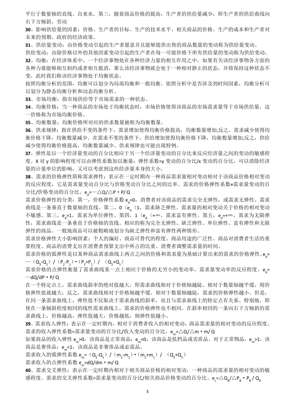 自考西方经济学00139知识点2016整理_第3页