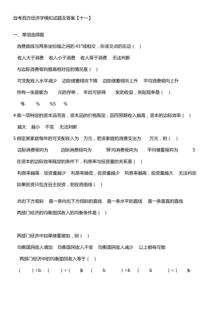 自考西方经济学模拟试题及答案11