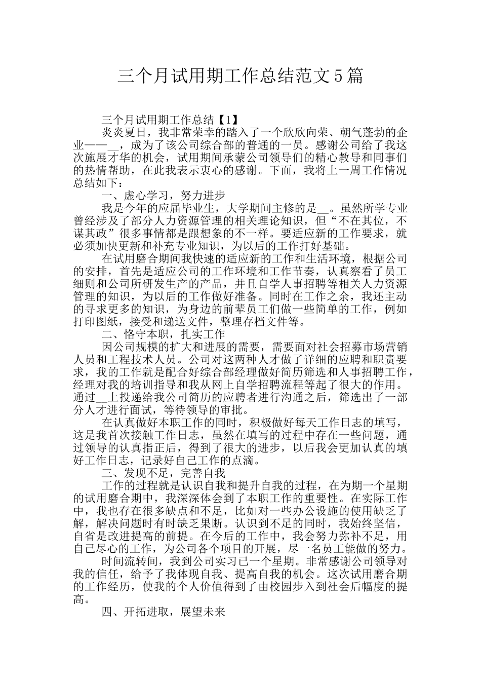 三个月试用期工作总结范文5篇_第1页